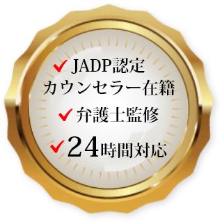 JADP認定カウンセラー在籍・弁護士監修・24時間対応